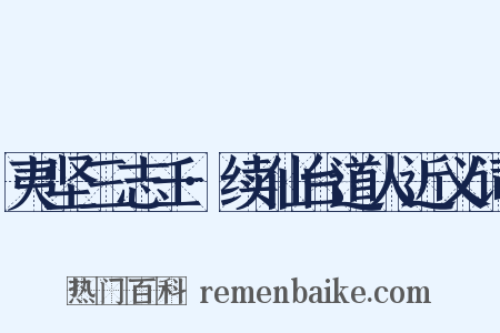 夷坚三志壬·续仙台道人近义词是什么意思的图片